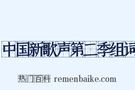 中国新歌声第二季组词是什么意思的图片